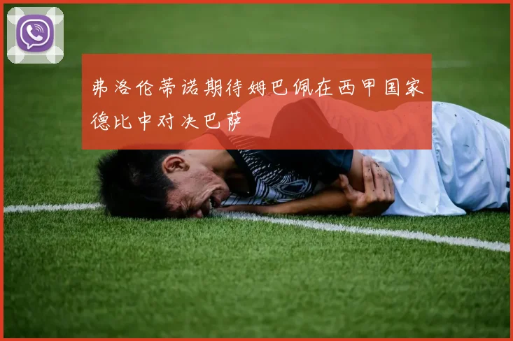 弗洛伦蒂诺期待姆巴佩在西甲国家德比中对决巴萨
