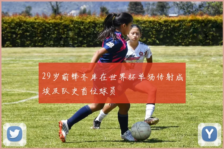 29岁前锋齐库在世界杯单场传射成埃及队史首位球员
