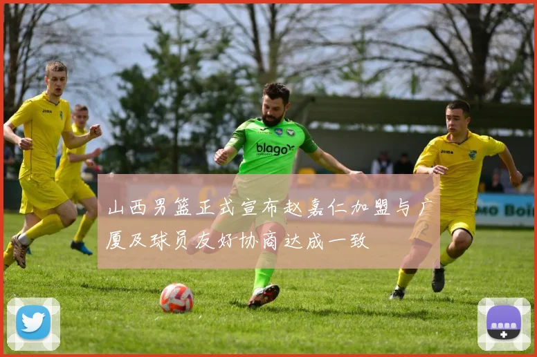 山西男篮正式宣布赵嘉仁加盟与广厦及球员友好协商达成一致