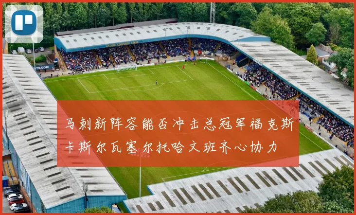 马刺新阵容能否冲击总冠军福克斯卡斯尔瓦塞尔托哈文班齐心协力