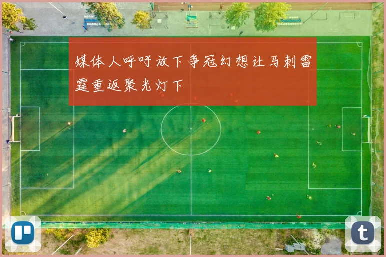 媒体人呼吁放下争冠幻想让马刺雷霆重返聚光灯下