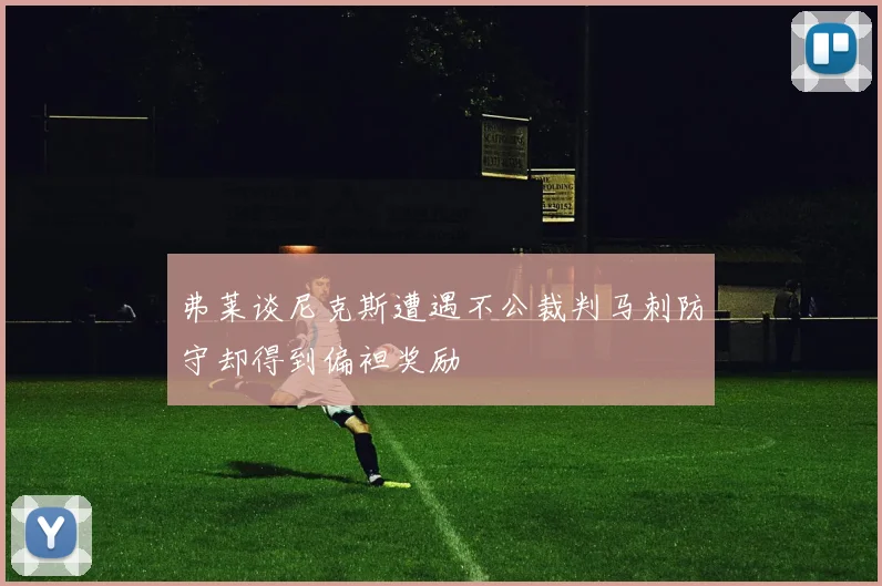 弗莱谈尼克斯遭遇不公裁判马刺防守却得到偏袒奖励