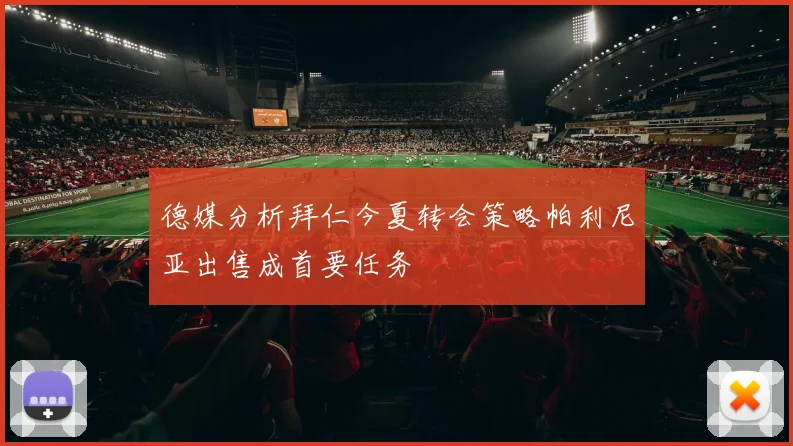 德媒分析拜仁今夏转会策略帕利尼亚出售成首要任务