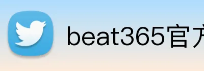 beat365官方网站入口 logo